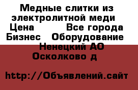Медные слитки из электролитной меди › Цена ­ 220 - Все города Бизнес » Оборудование   . Ненецкий АО,Осколково д.